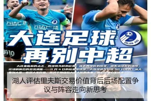 湖人评估里夫斯交易价值背后后场配置争议与阵容走向新思考